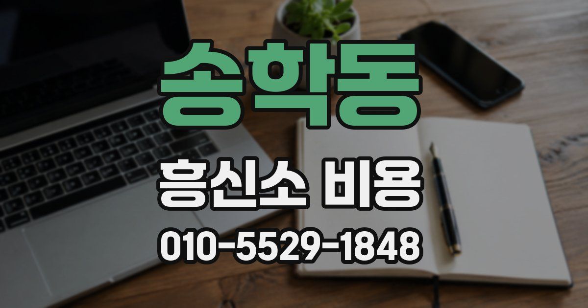 송학동 흥신소 비용