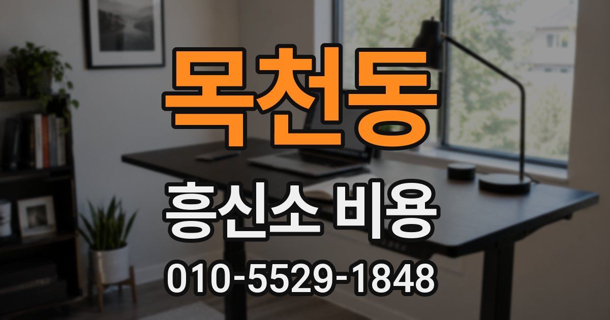 목천동 흥신소 비용