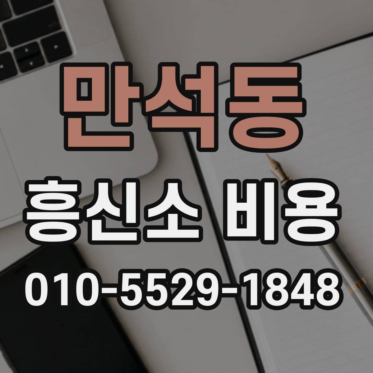만석동 흥신소 비용