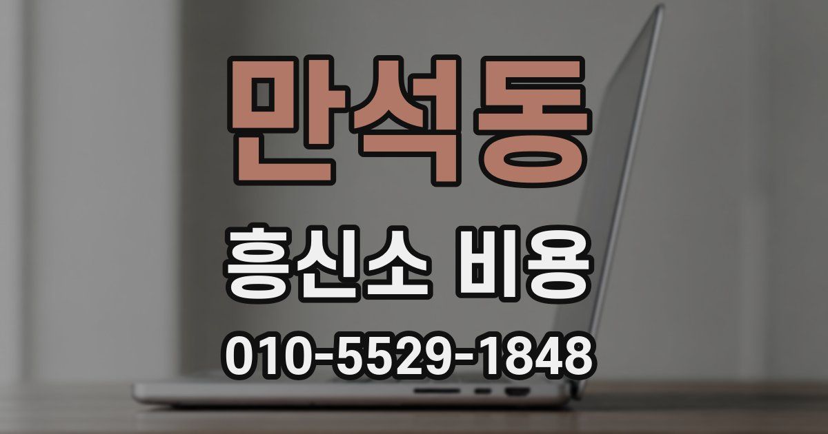 만석동 흥신소 비용