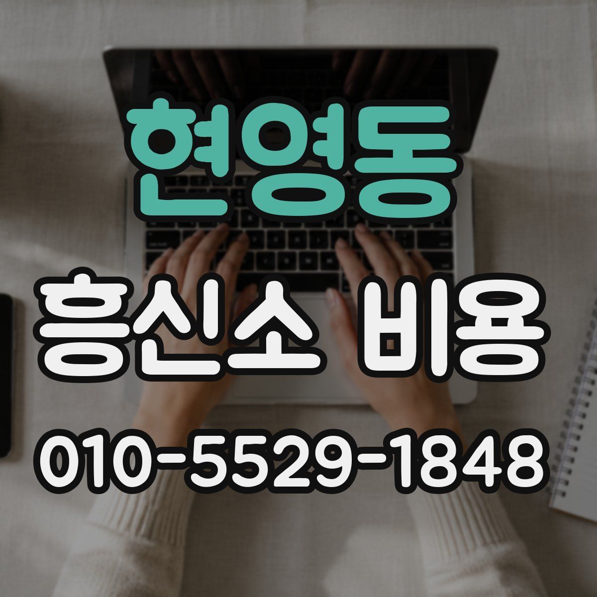 현영동 흥신소 비용