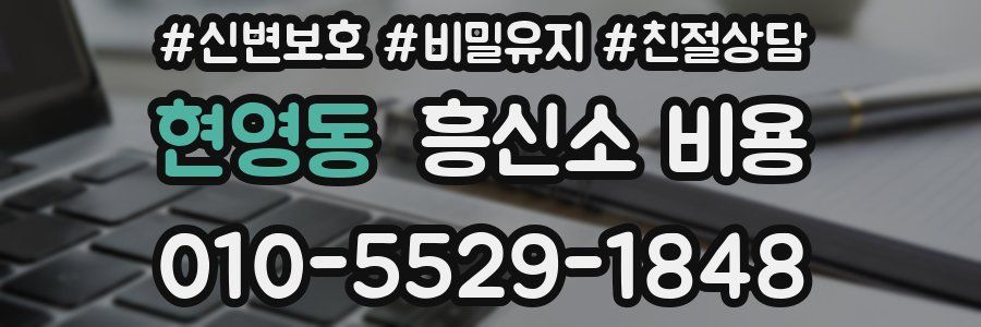 현영동 흥신소 비용
