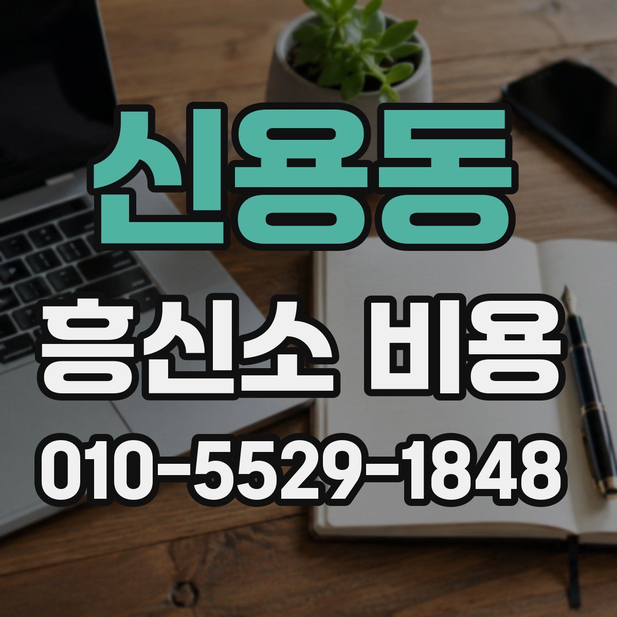 신용동 흥신소 비용