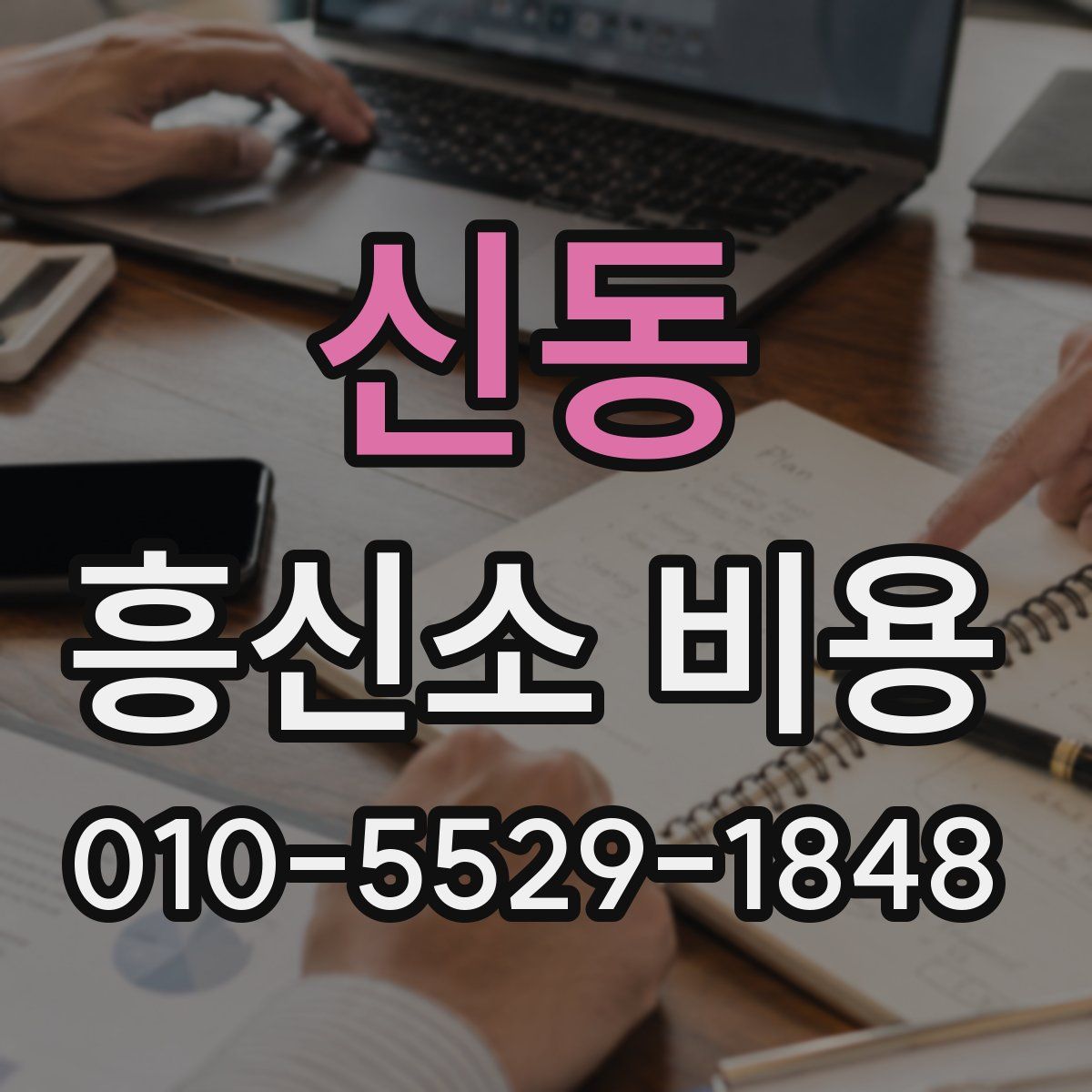 신동 흥신소 비용