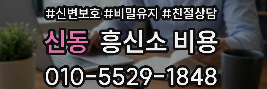 신동 흥신소 비용