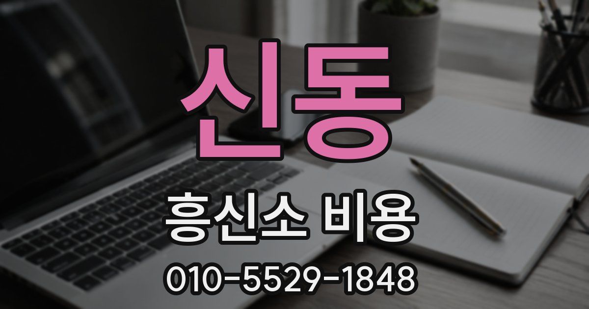 신동 흥신소 비용