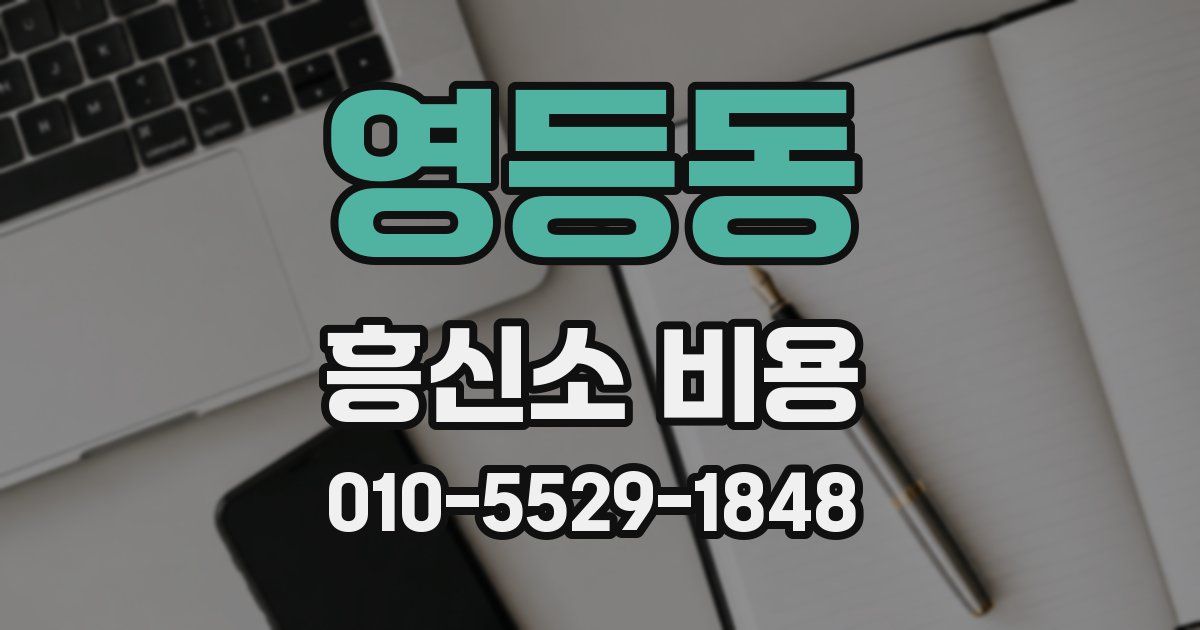 영등동 흥신소 비용