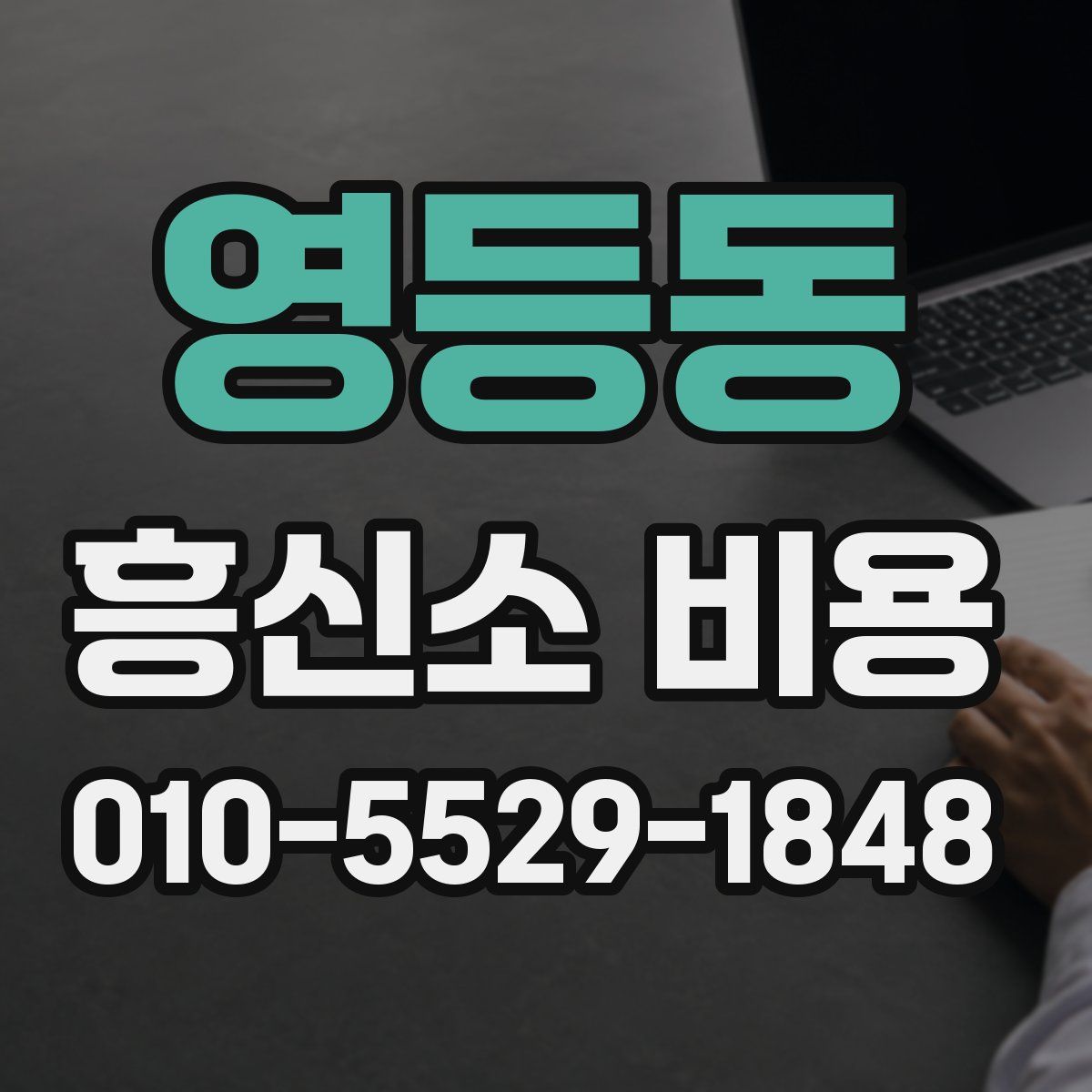 영등동 흥신소 비용
