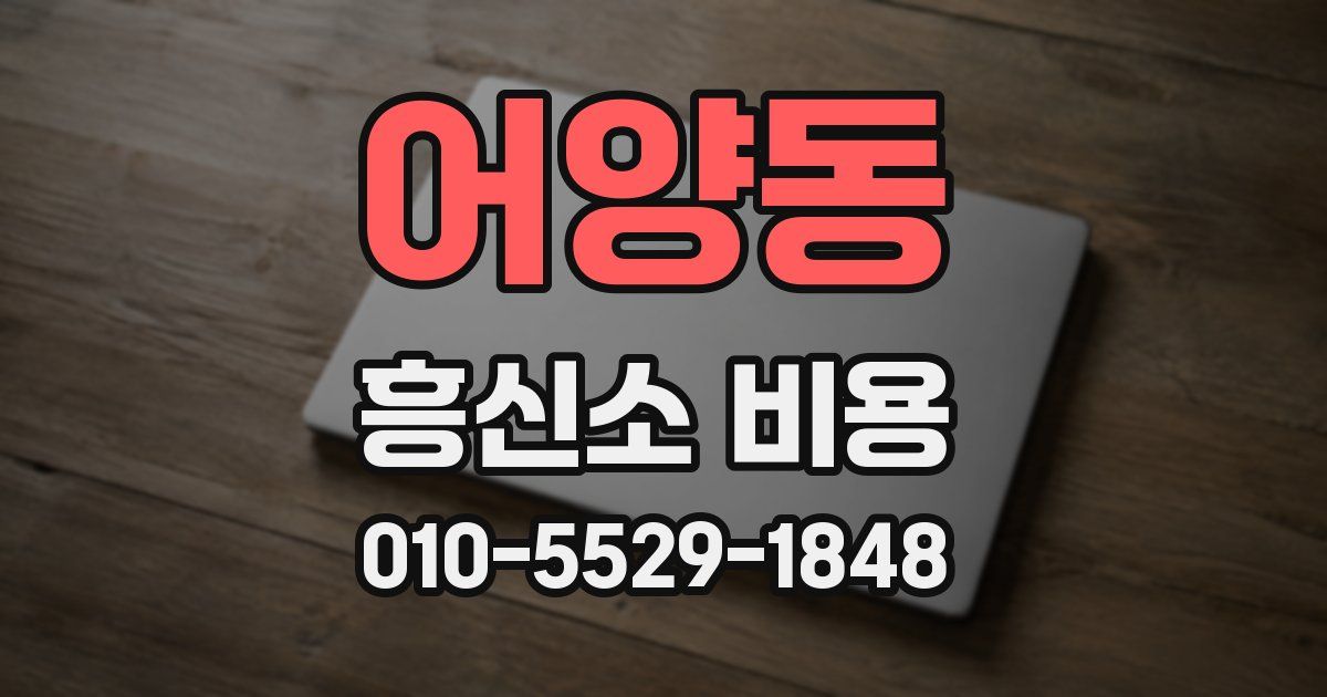 어양동 흥신소 비용