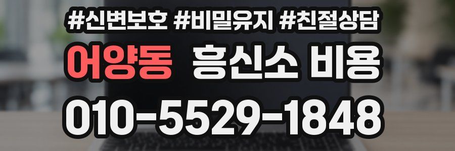 어양동 흥신소 비용