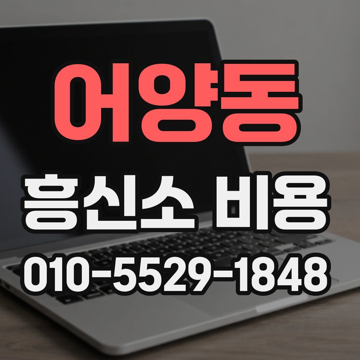 어양동 흥신소 비용