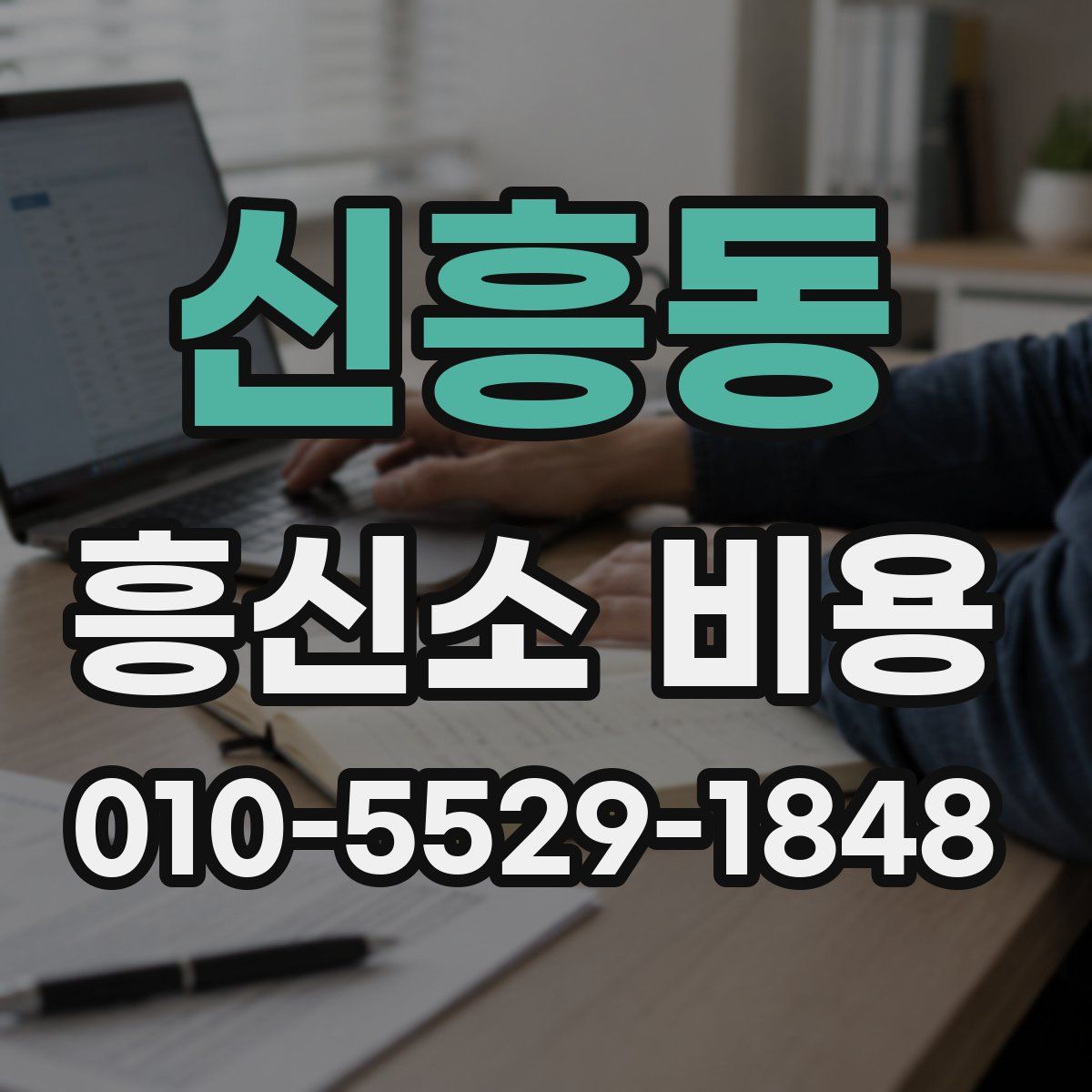 신흥동 흥신소 비용