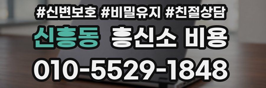 신흥동 흥신소 비용