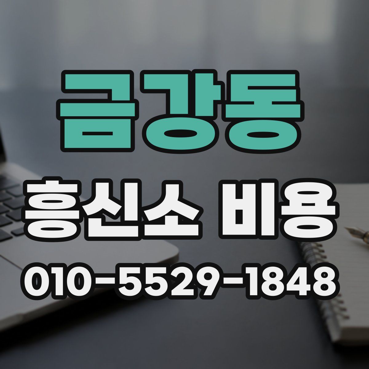 금강동 흥신소 비용