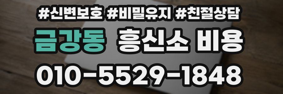 금강동 흥신소 비용