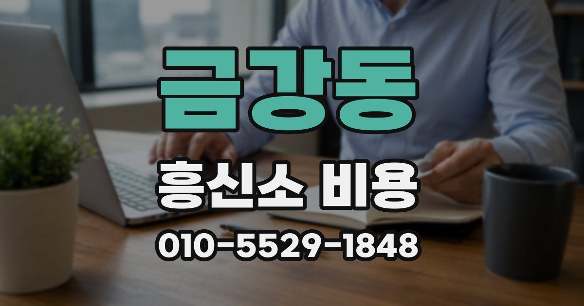 금강동 흥신소 비용