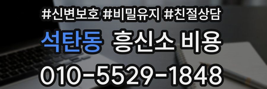 석탄동 흥신소 비용