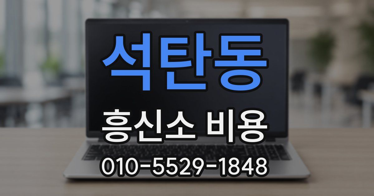 석탄동 흥신소 비용