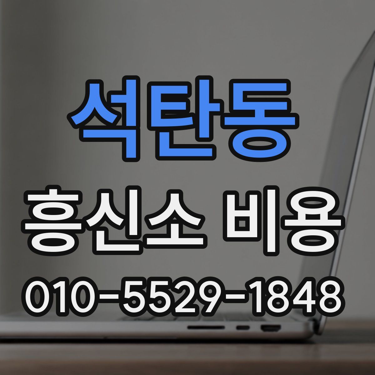 석탄동 흥신소 비용