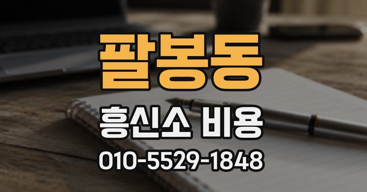 팔봉동 흥신소 비용