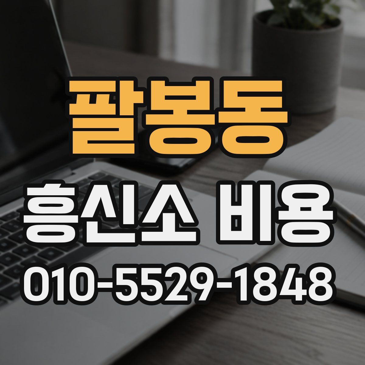 팔봉동 흥신소 비용