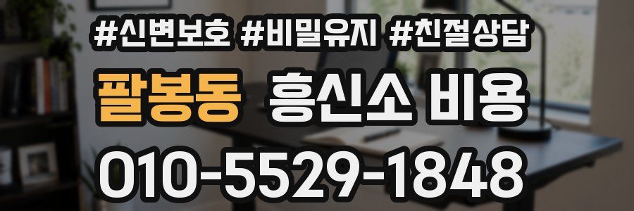 팔봉동 흥신소 비용