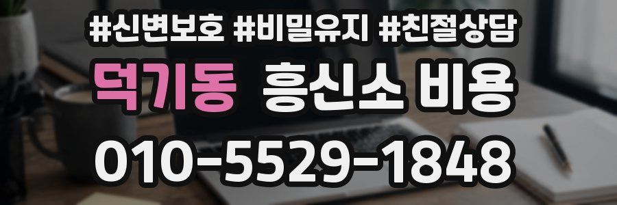 덕기동 흥신소 비용