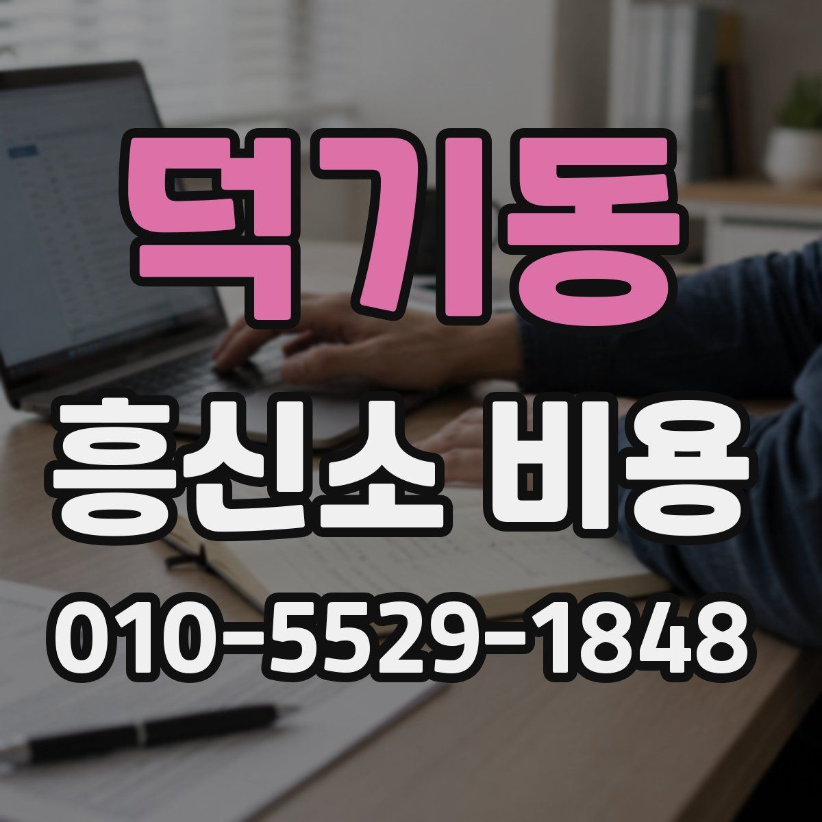 덕기동 흥신소 비용