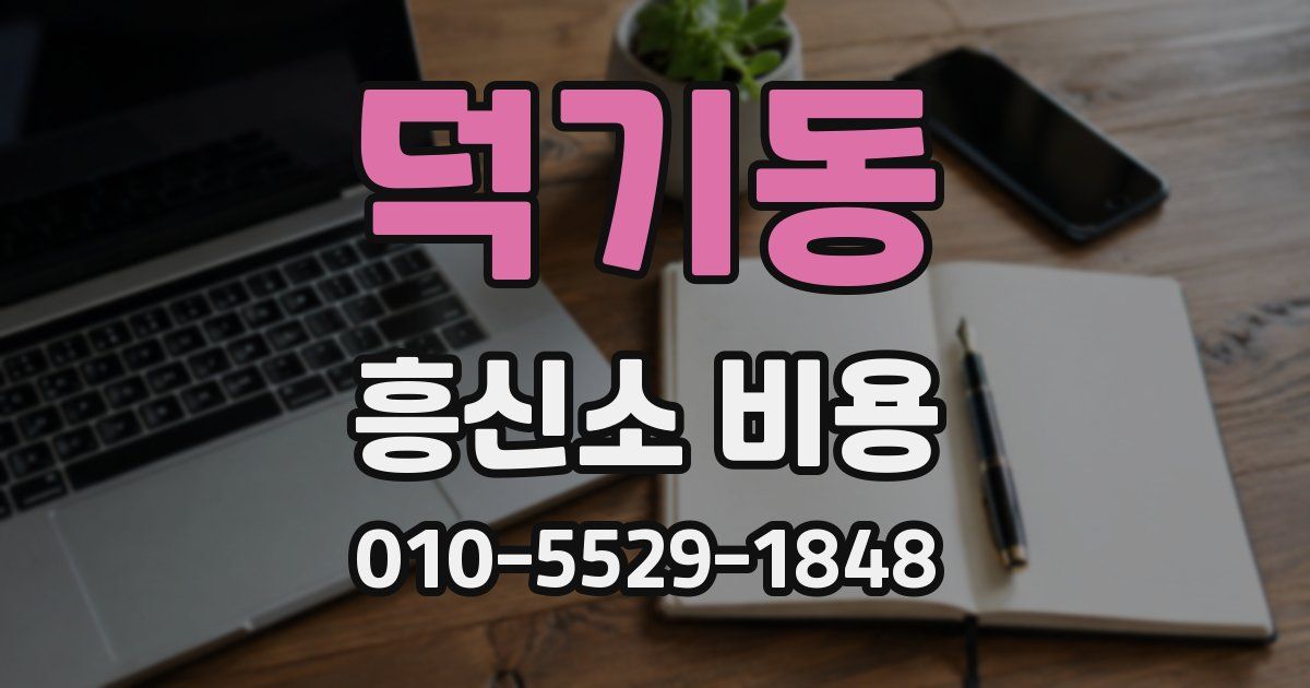 덕기동 흥신소 비용