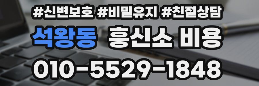 석왕동 흥신소 비용