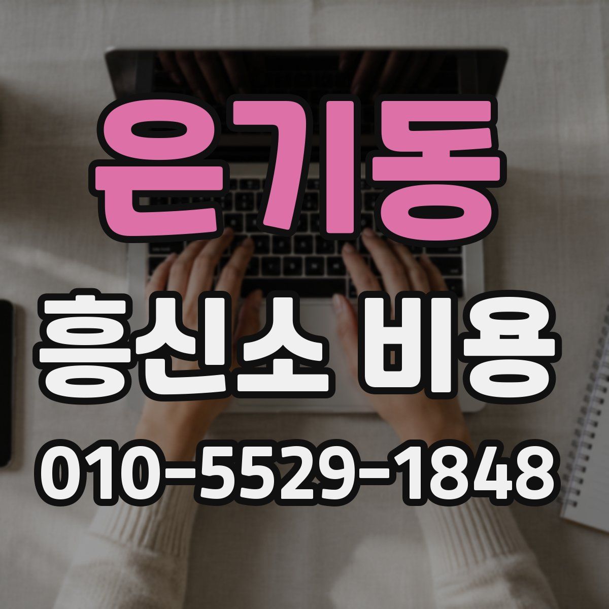 은기동 흥신소 비용