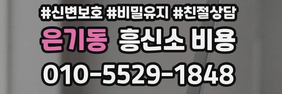 은기동 흥신소 비용