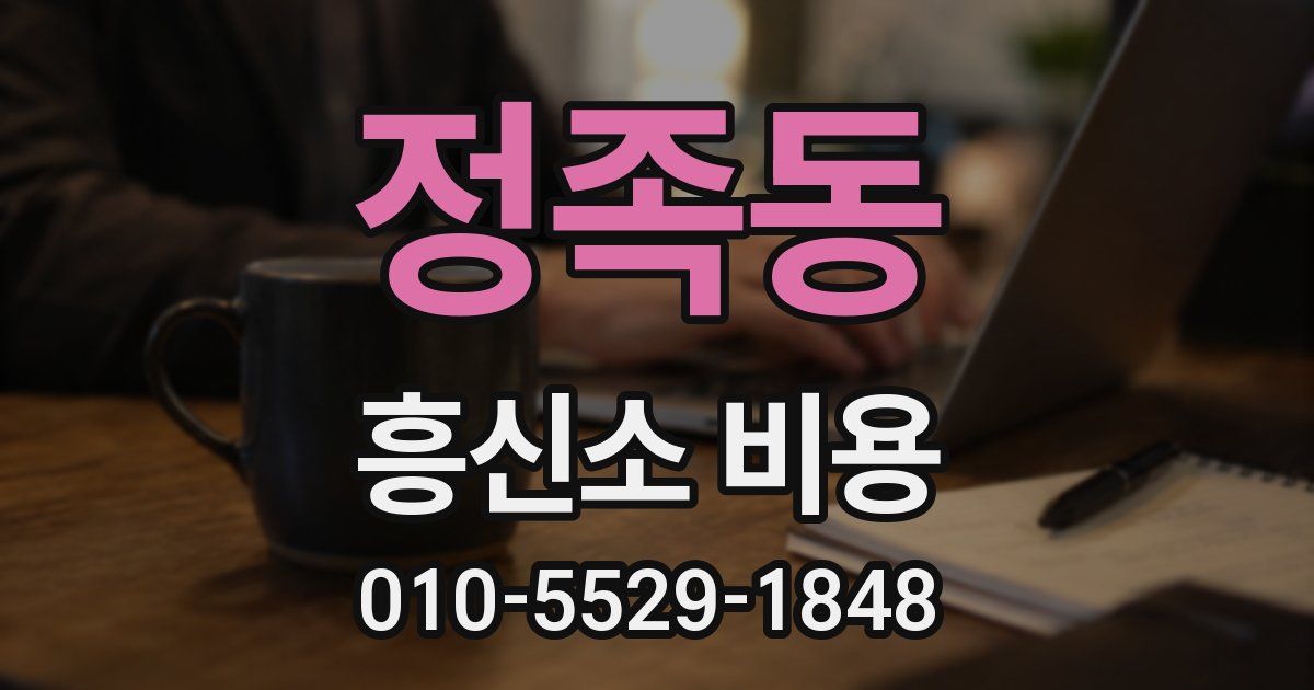 정족동 흥신소 비용