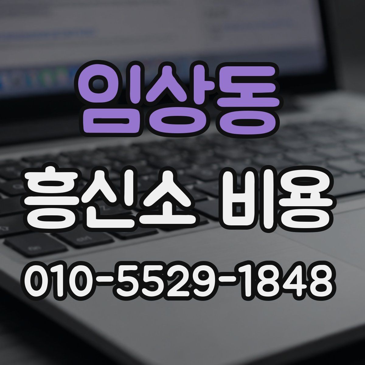 임상동 흥신소 비용 관련 안내를 볼 때 유의점