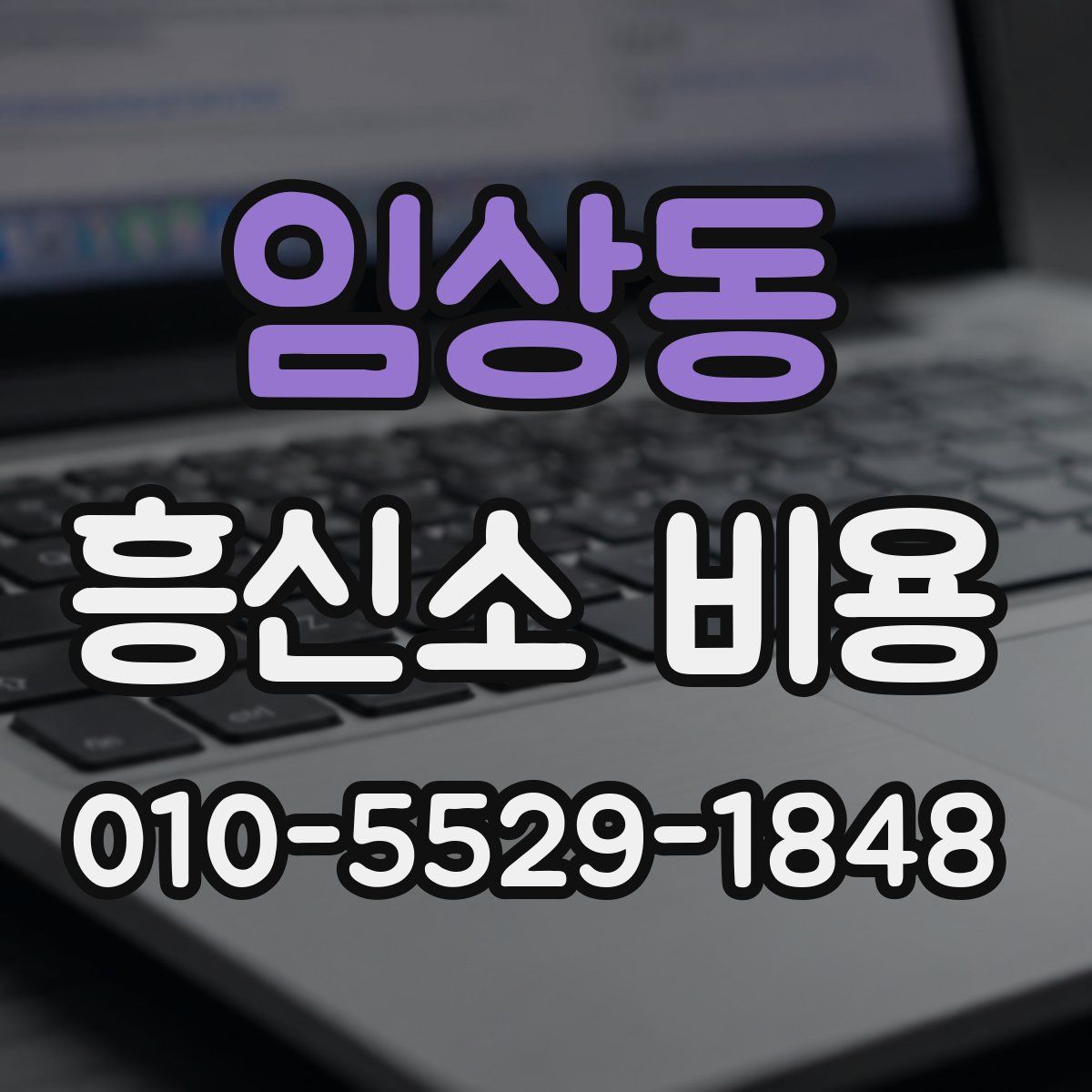 임상동 흥신소 비용