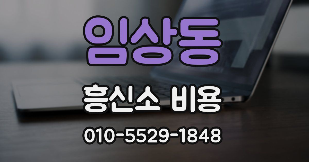 임상동 흥신소 비용
