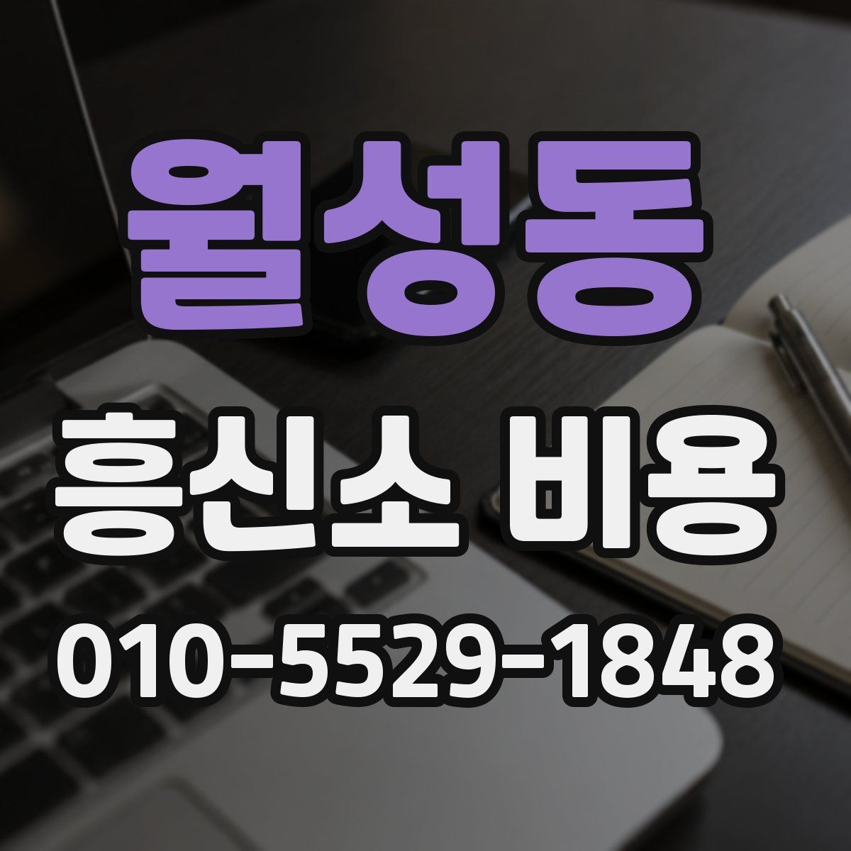 월성동 흥신소 비용