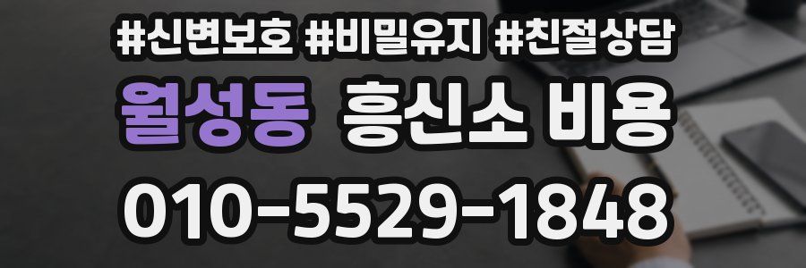 월성동 흥신소 비용