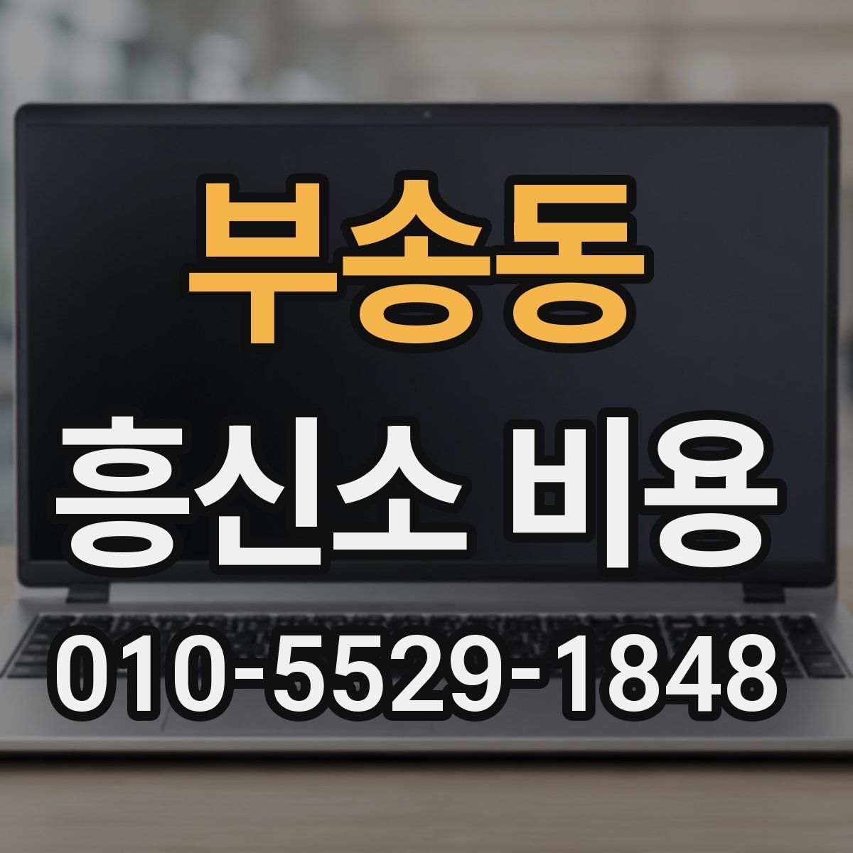 부송동 흥신소 비용