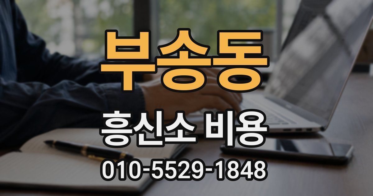 부송동 흥신소 비용