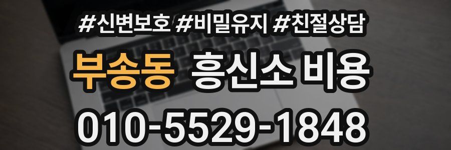 부송동 흥신소 비용