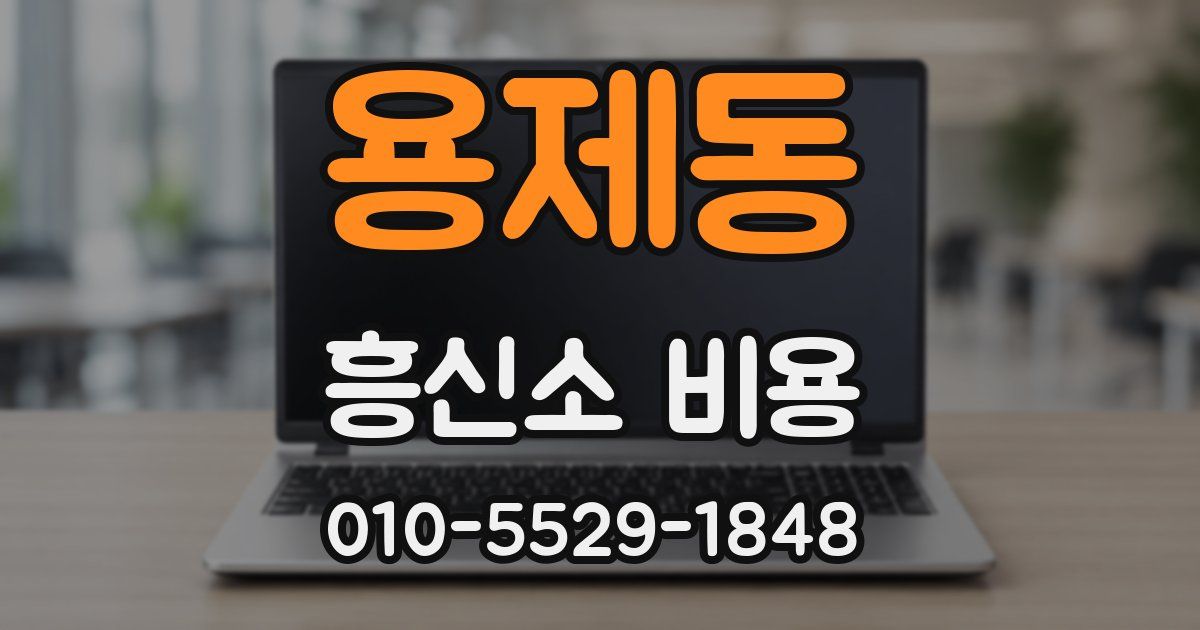 용제동 흥신소 비용
