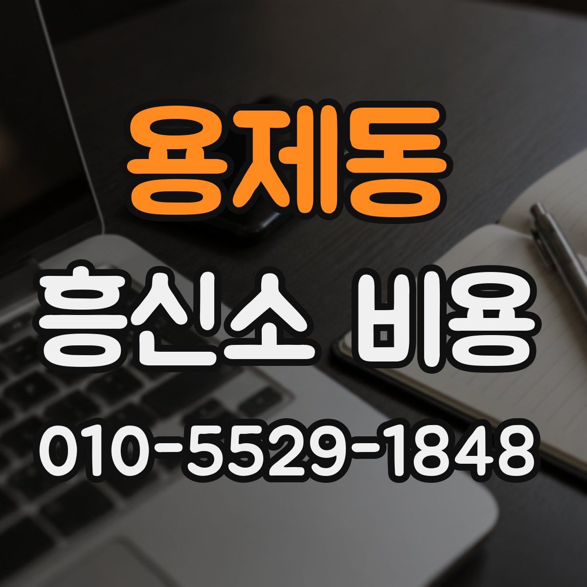용제동 흥신소 비용