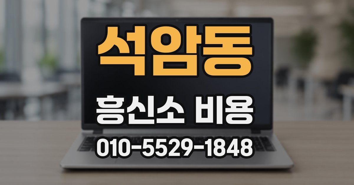 석암동 흥신소 비용