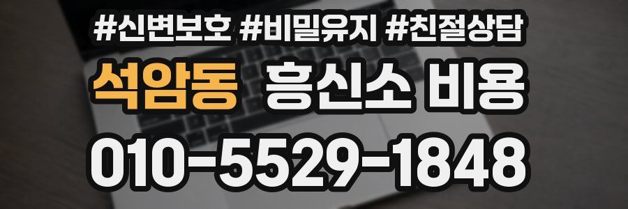 석암동 흥신소 비용