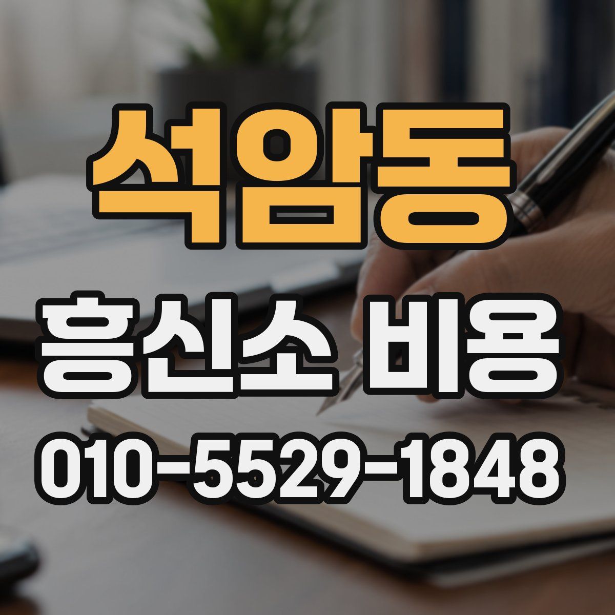 석암동 흥신소 비용