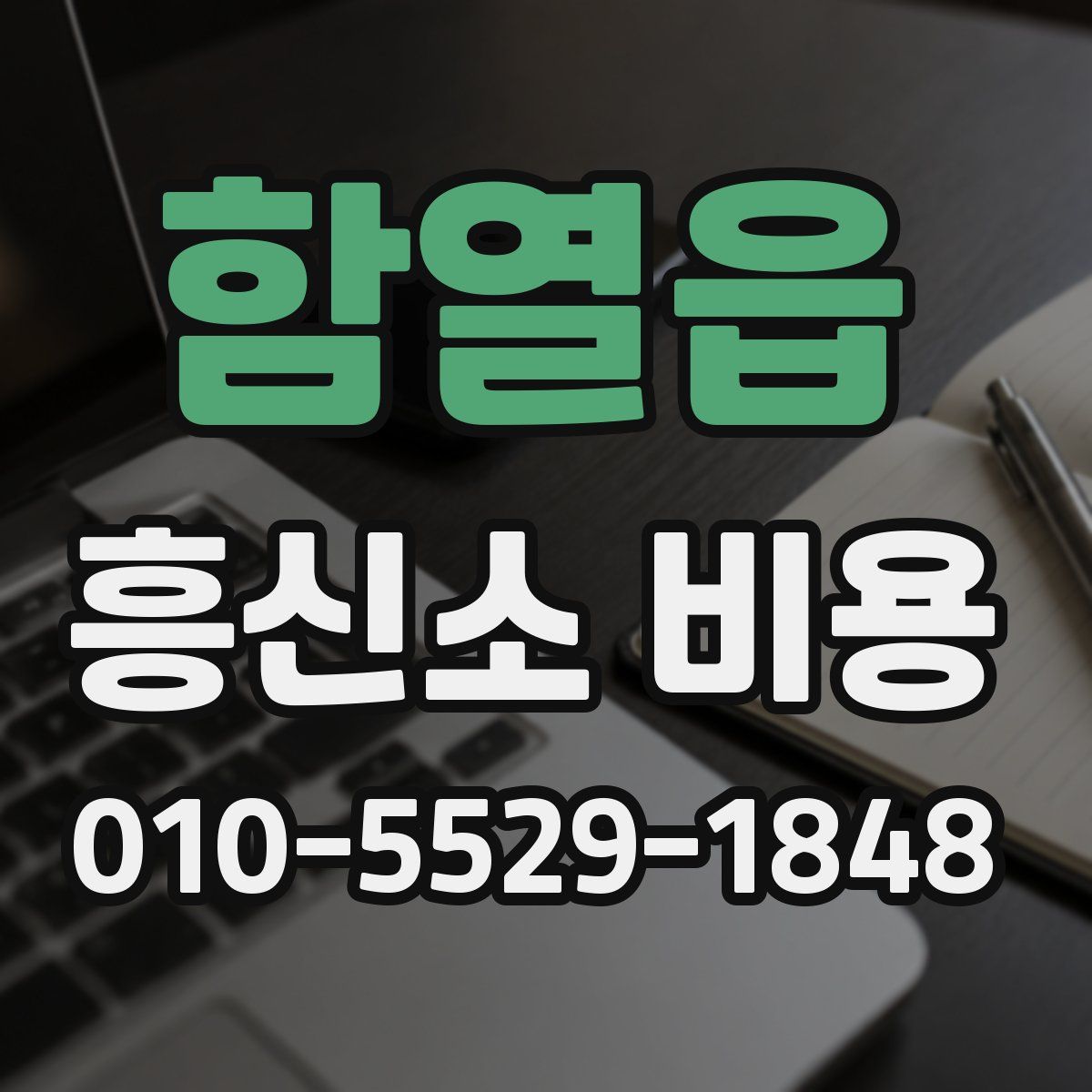 함열읍 흥신소 비용