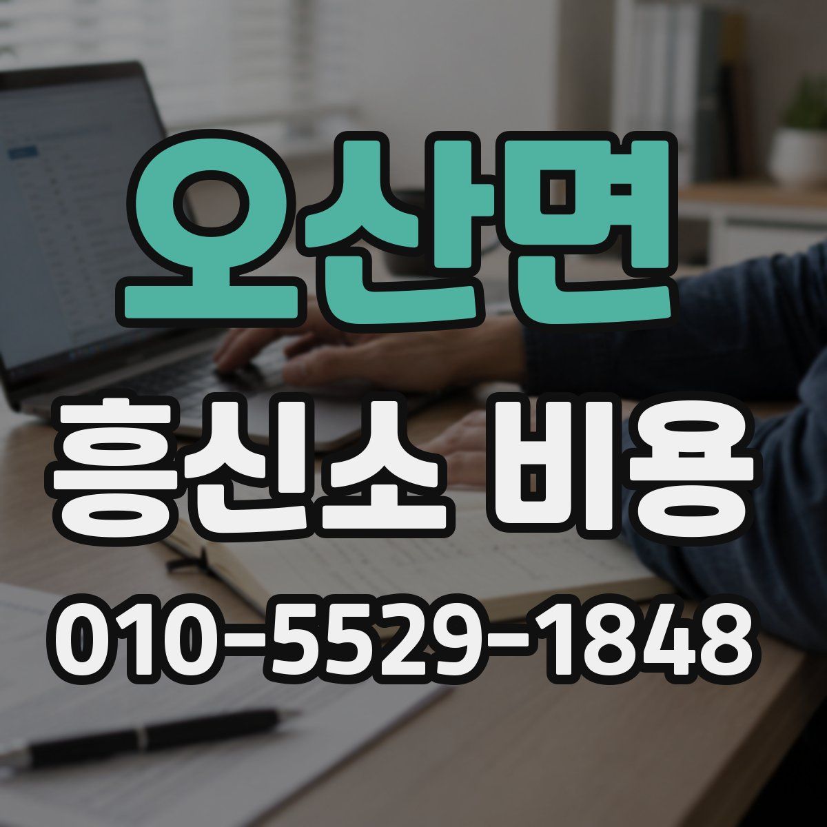 오산면 흥신소 비용