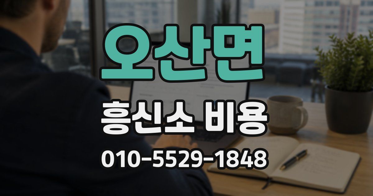 오산면 흥신소 비용