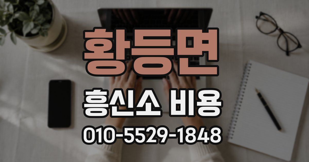 황등면 흥신소 비용